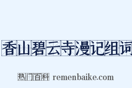 香山碧云寺漫记组词是什么意思的图片
